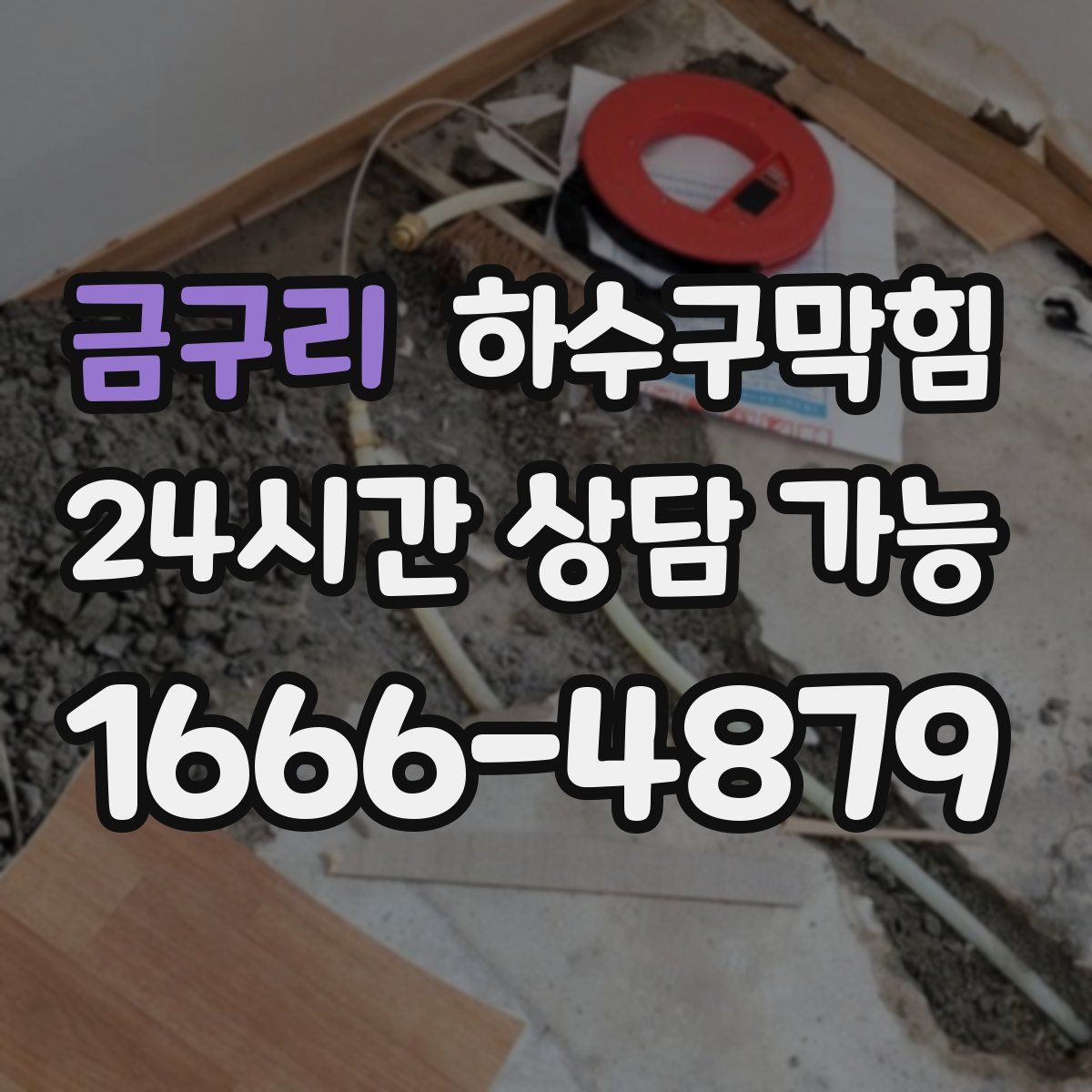 금구리 하수구막힘