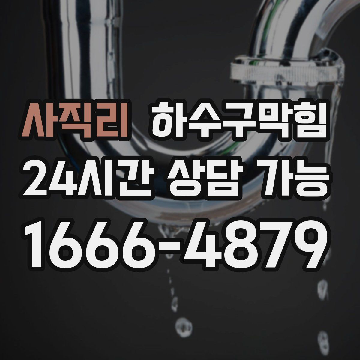 사직리 하수구막힘