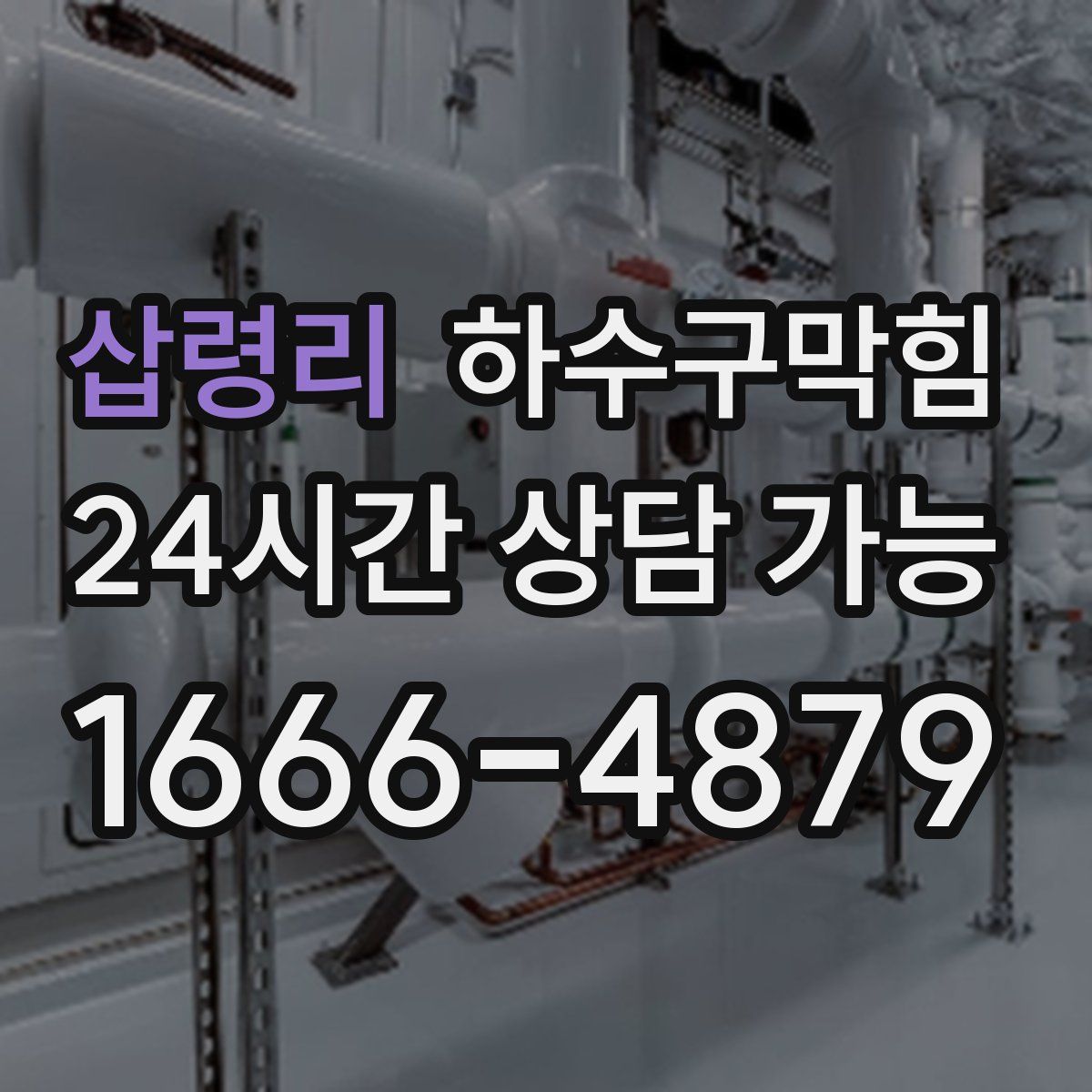 삽령리 하수구막힘