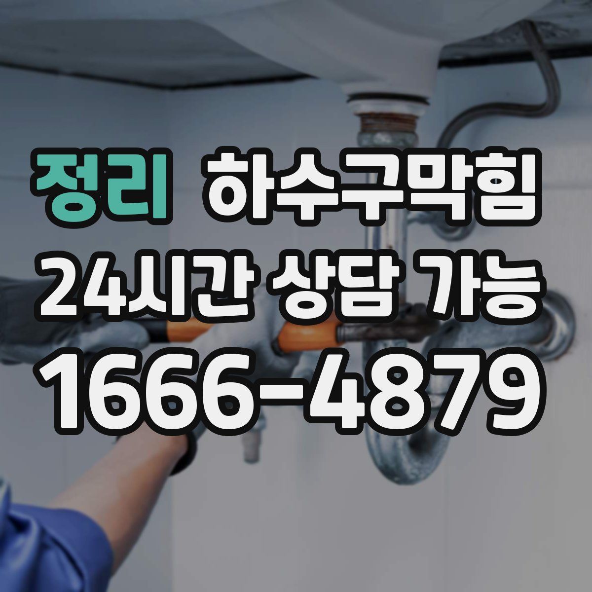 정리 하수구막힘