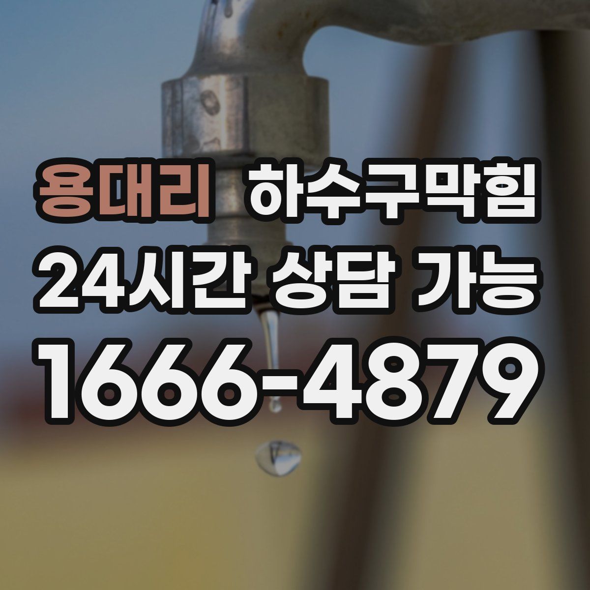 용대리 하수구막힘