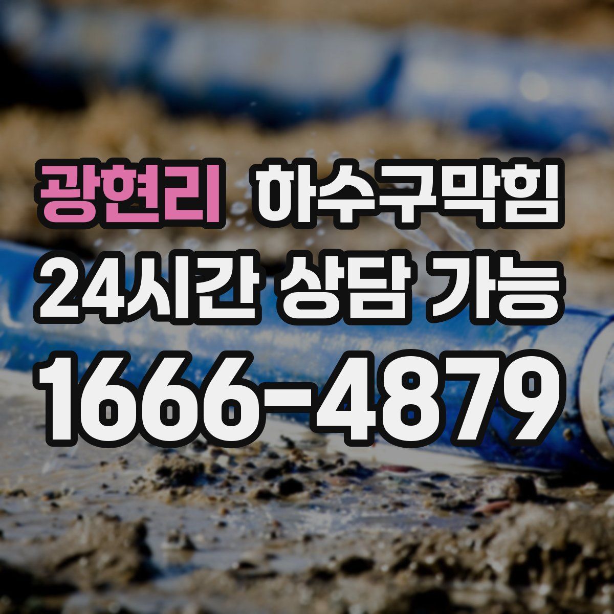 광현리 하수구막힘