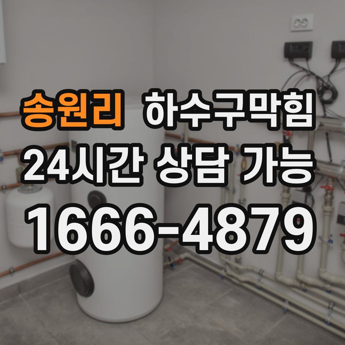 송원리 하수구막힘