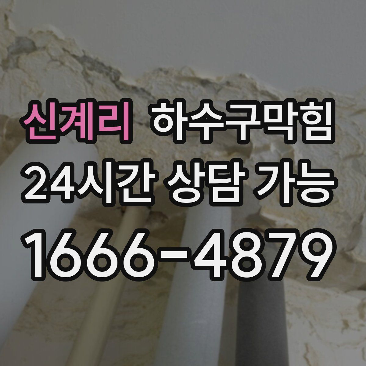 신계리 하수구막힘