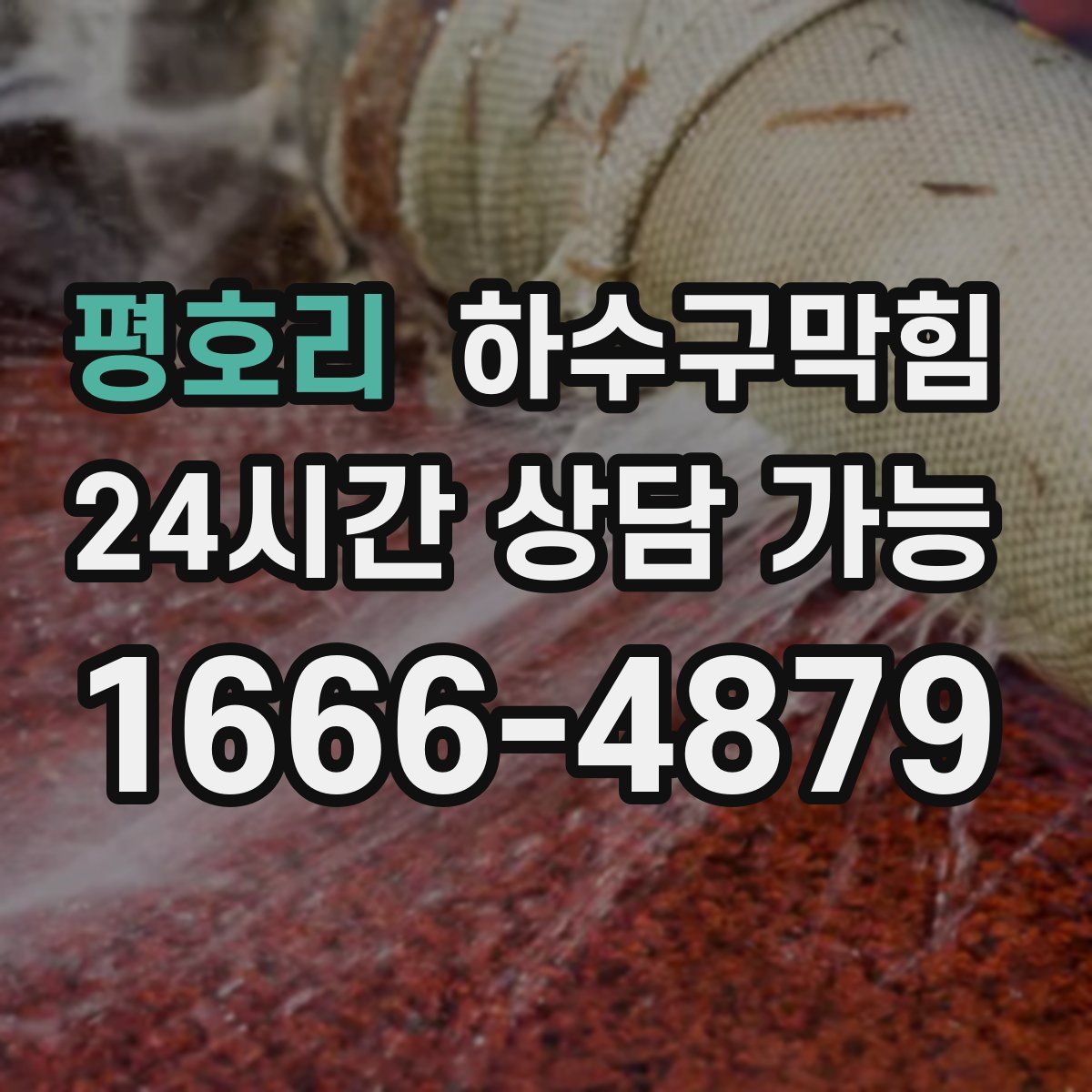 평호리 하수구막힘