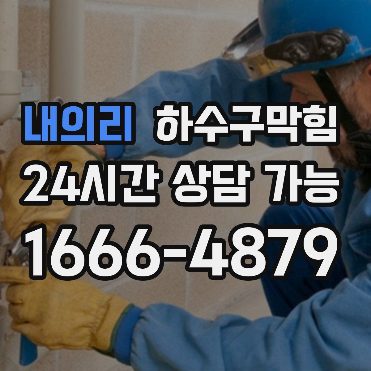 내의리 하수구막힘