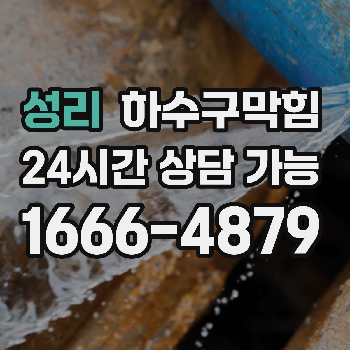 성리 하수구막힘