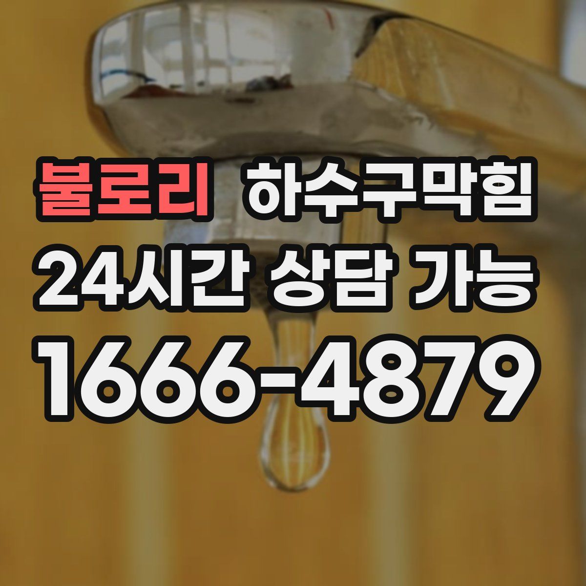 불로리 하수구막힘