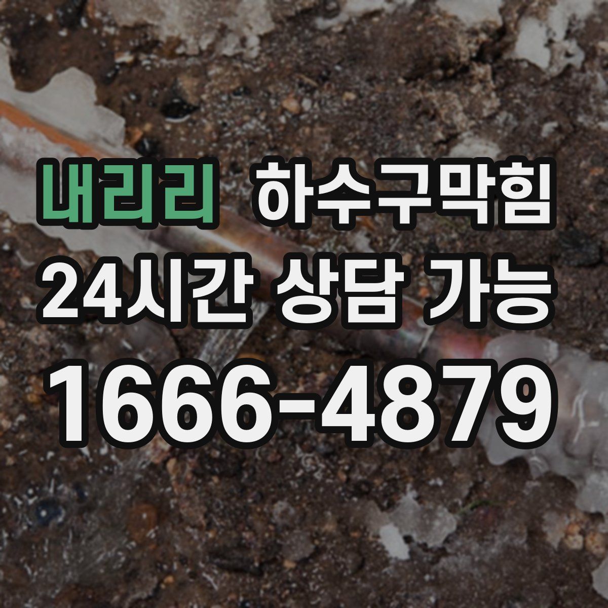 내리리 하수구막힘