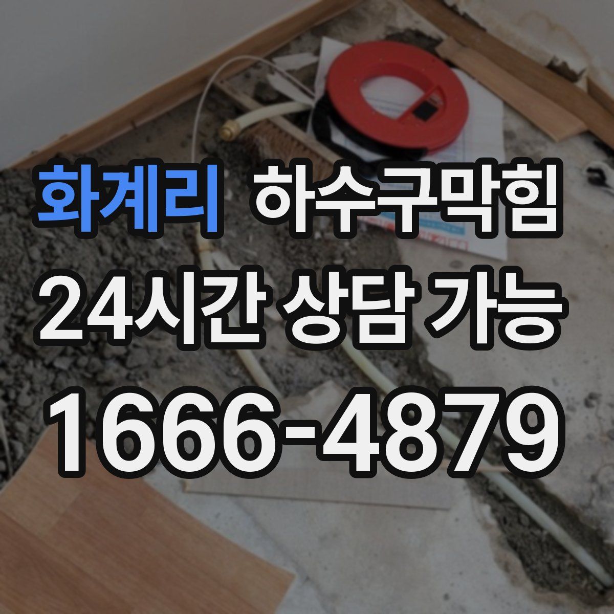 화계리 하수구막힘