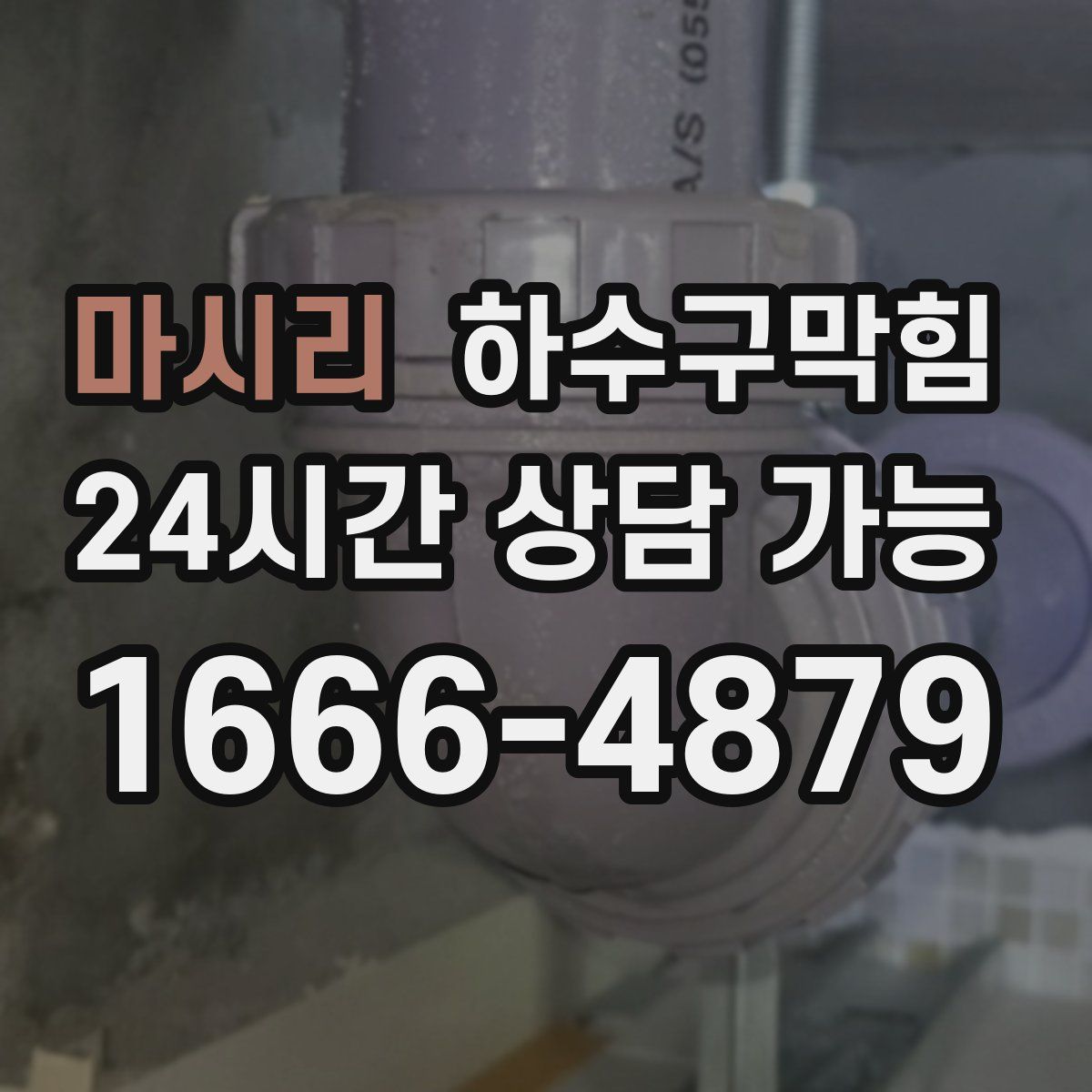 마시리 하수구막힘