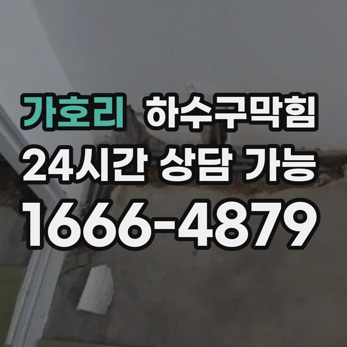 가호리 하수구막힘