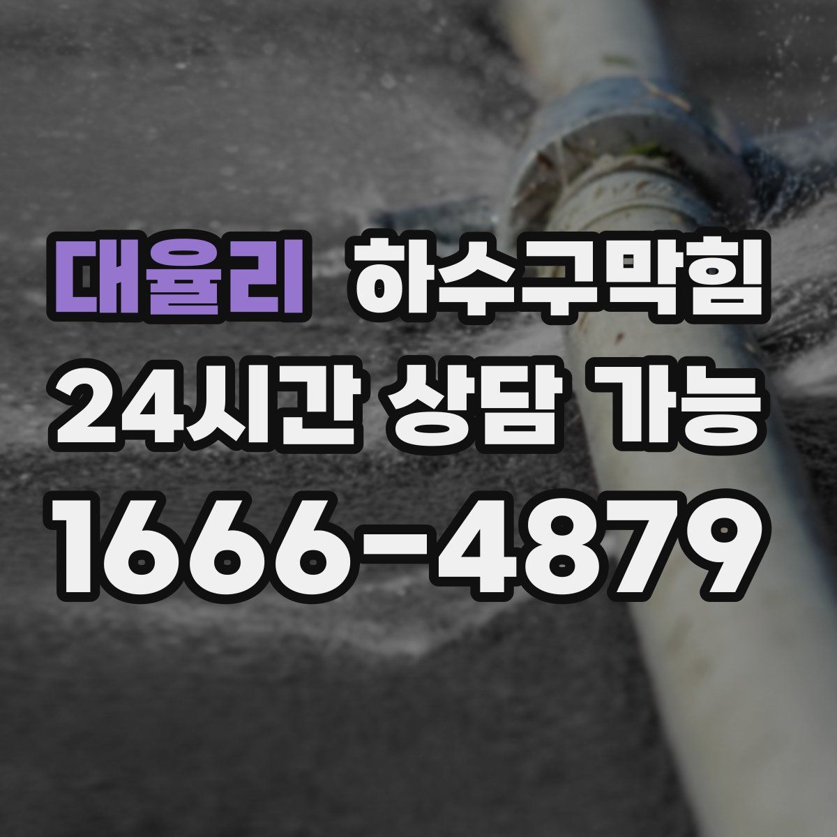 대율리 하수구막힘