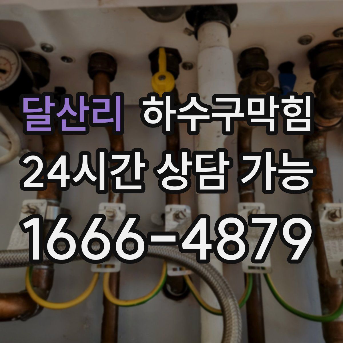 달산리 하수구막힘