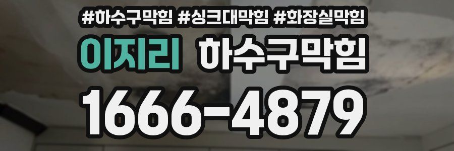 하수구막힘