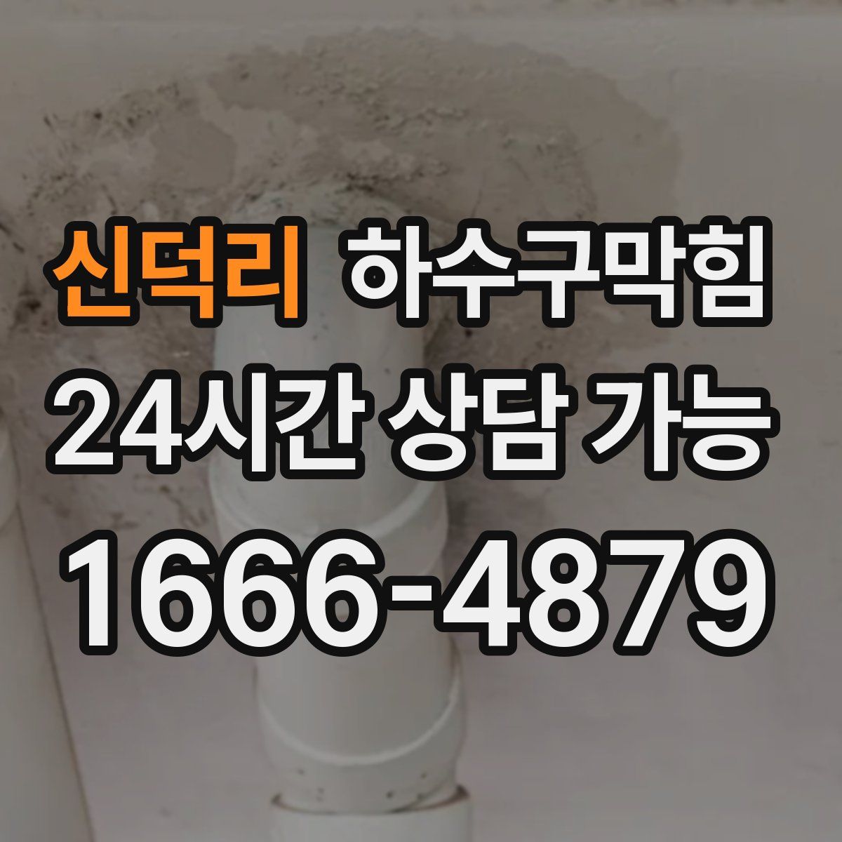 신덕리 하수구막힘