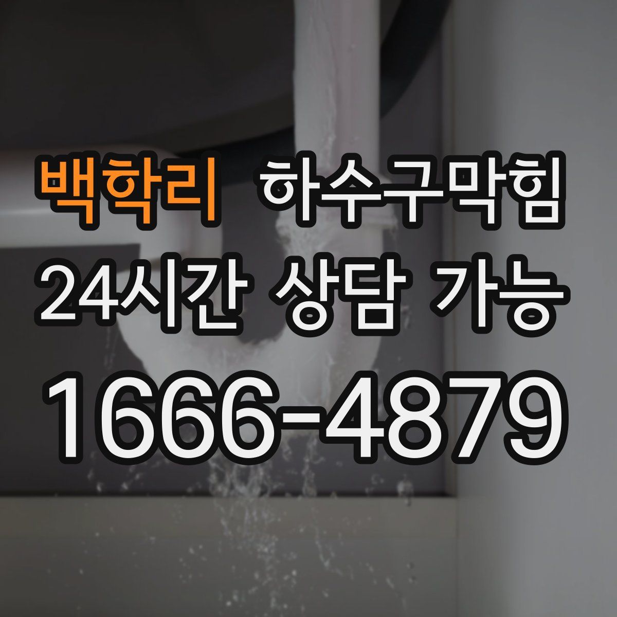 백학리 하수구막힘