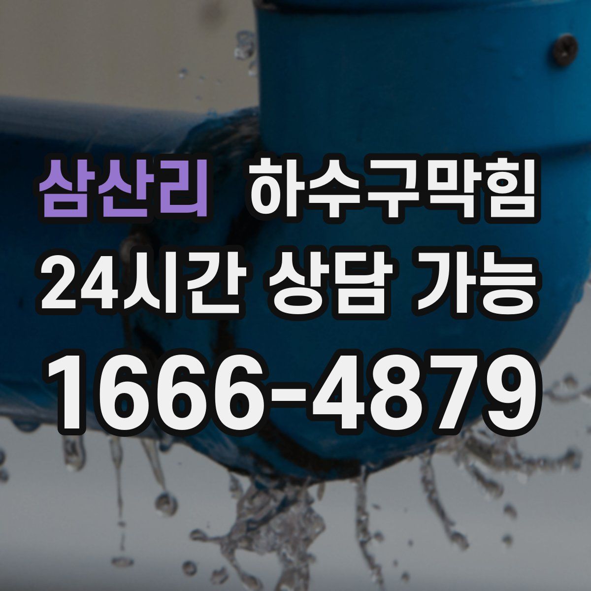 삼산리 하수구막힘