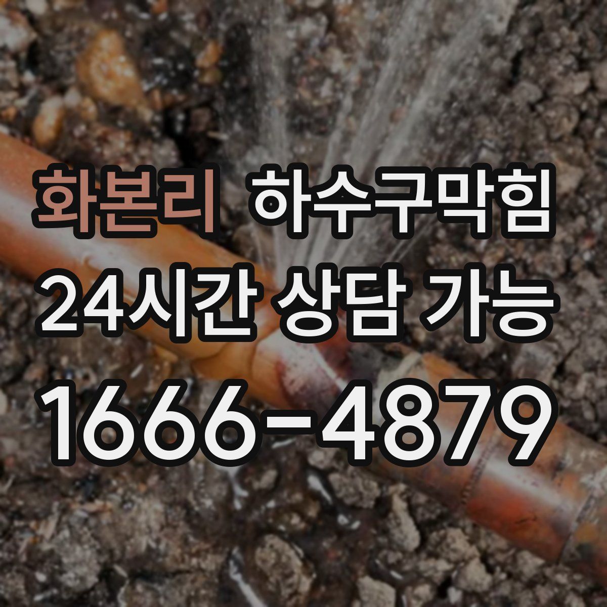 화본리 하수구막힘