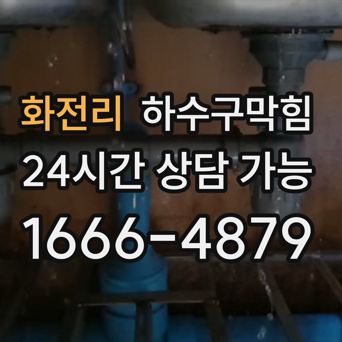 화전리 하수구막힘