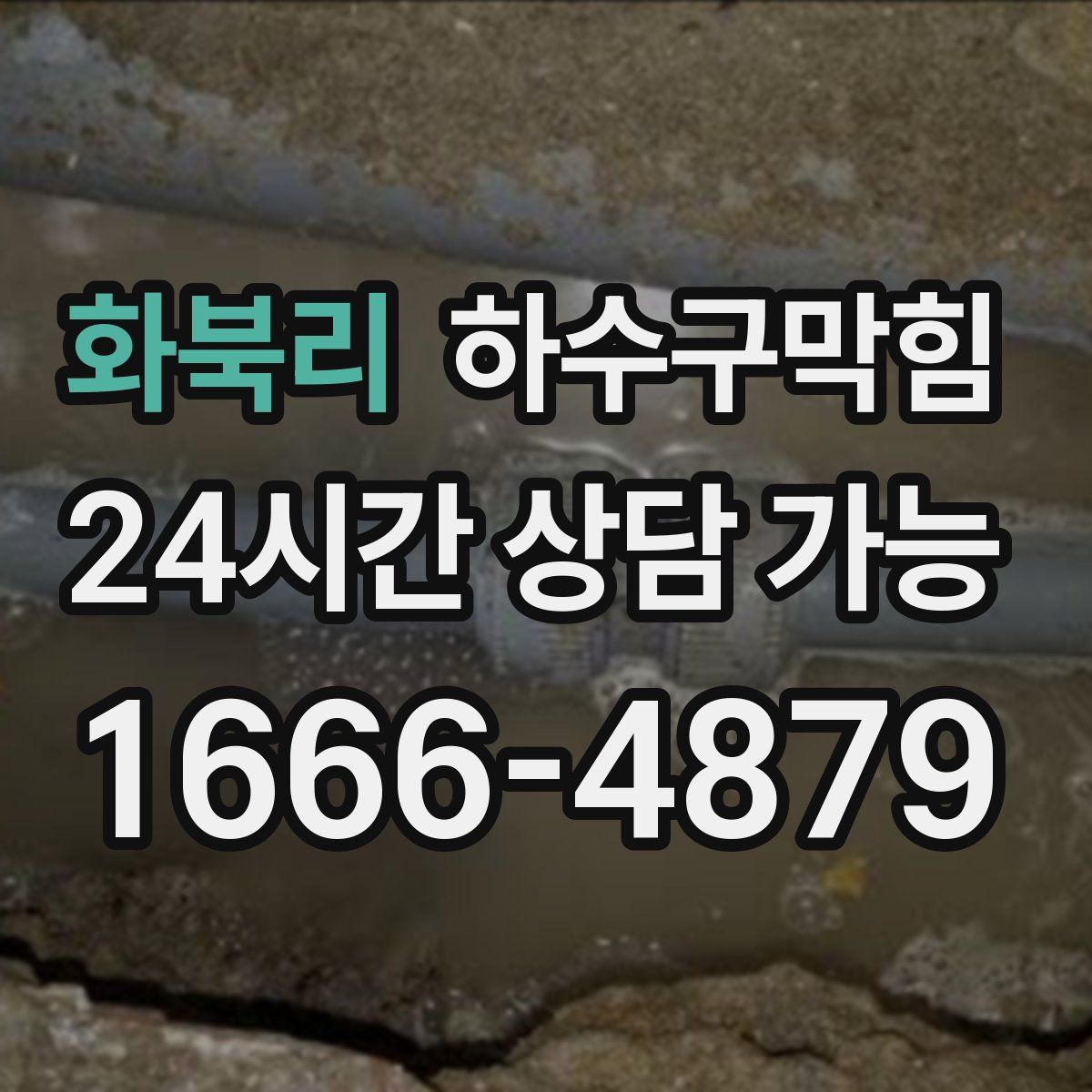 화북리 하수구막힘