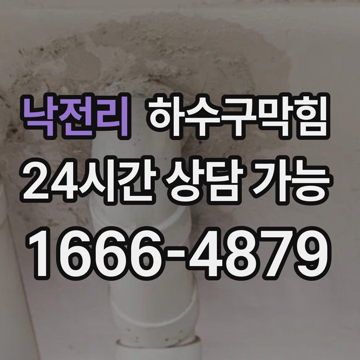 낙전리 하수구막힘