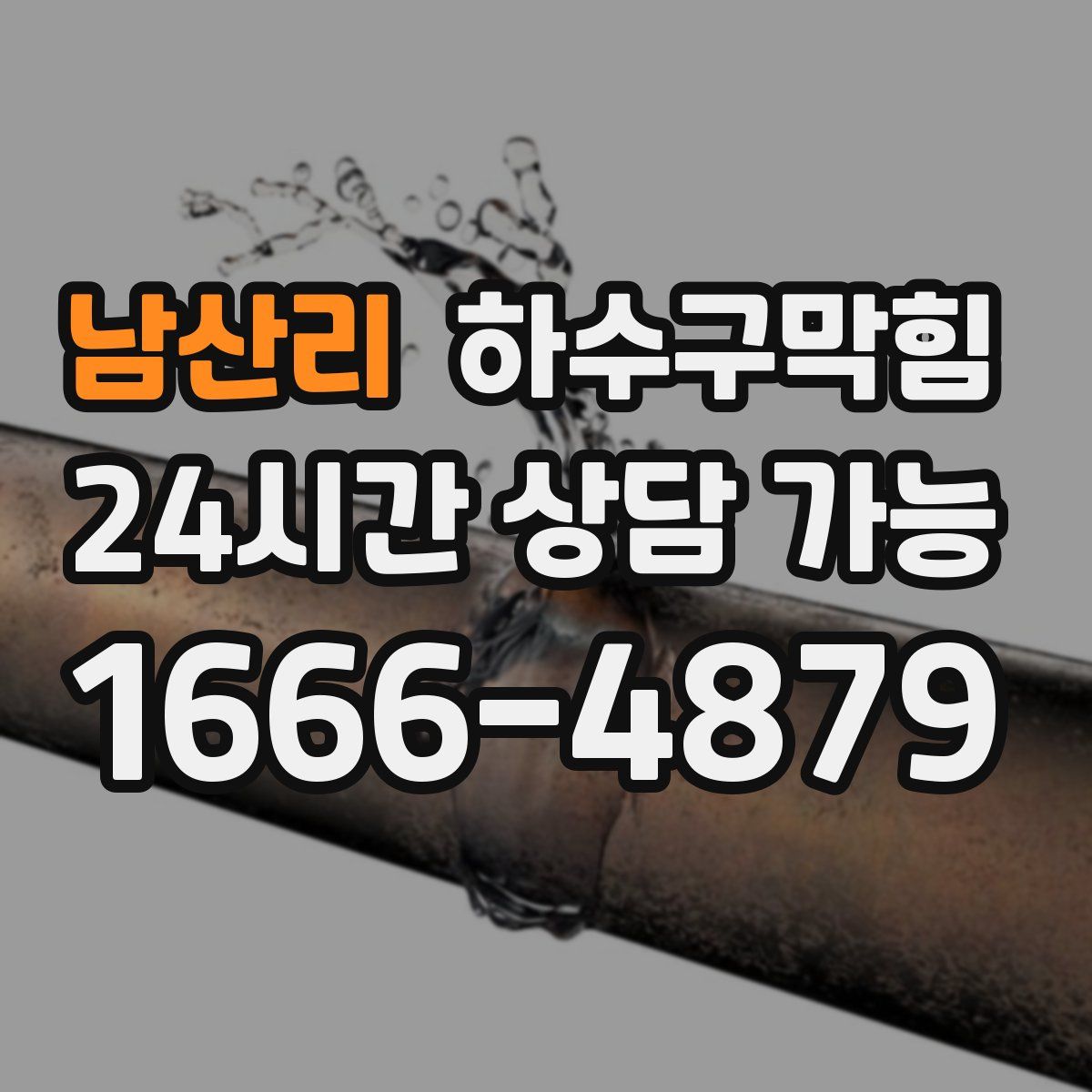 남산리 하수구막힘
