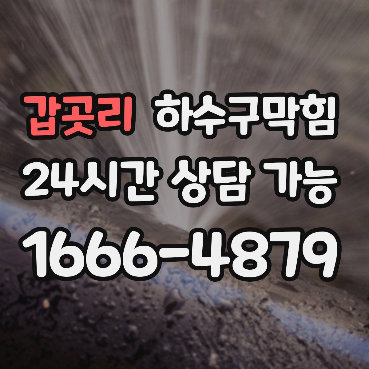 갑곳리 하수구막힘