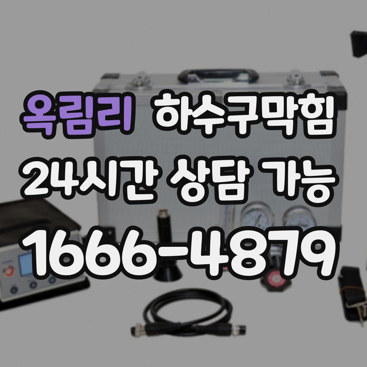 옥림리 하수구막힘