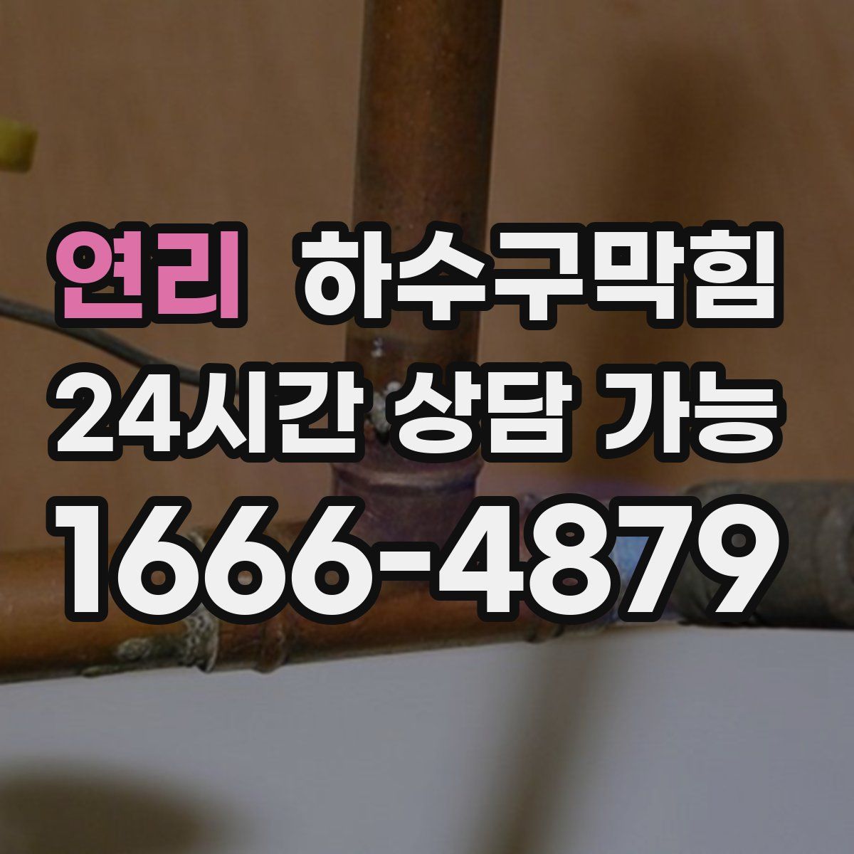 연리 하수구막힘