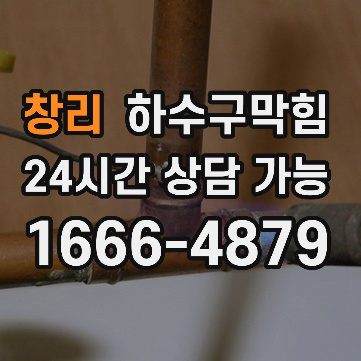 창리 하수구막힘