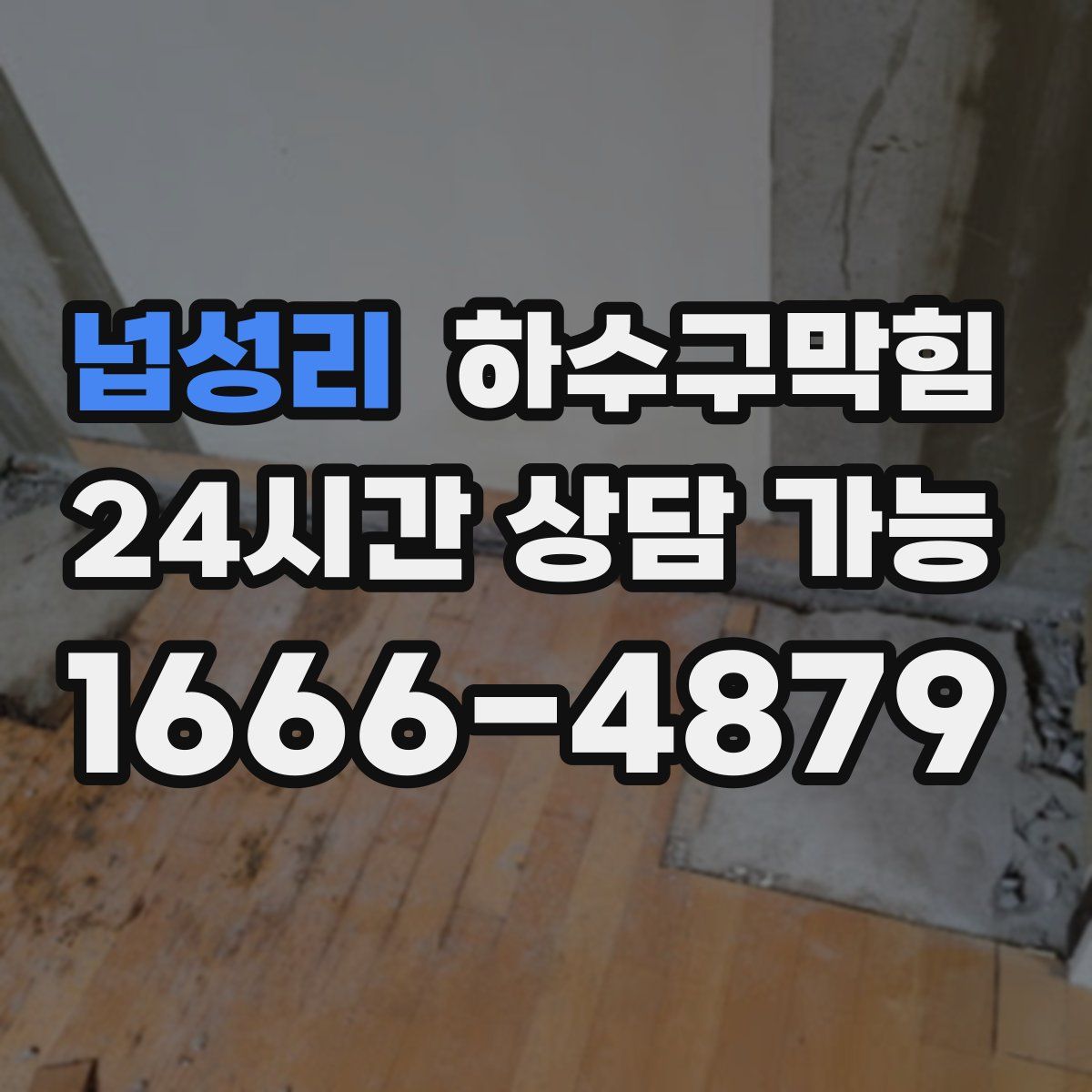 넙성리 하수구막힘