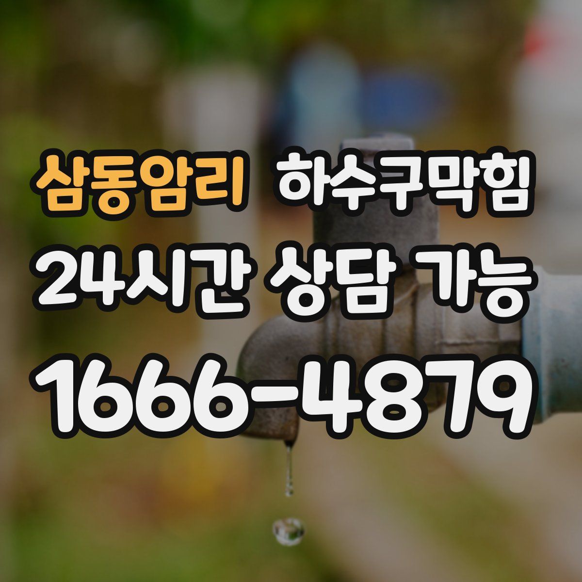 삼동암리 하수구막힘