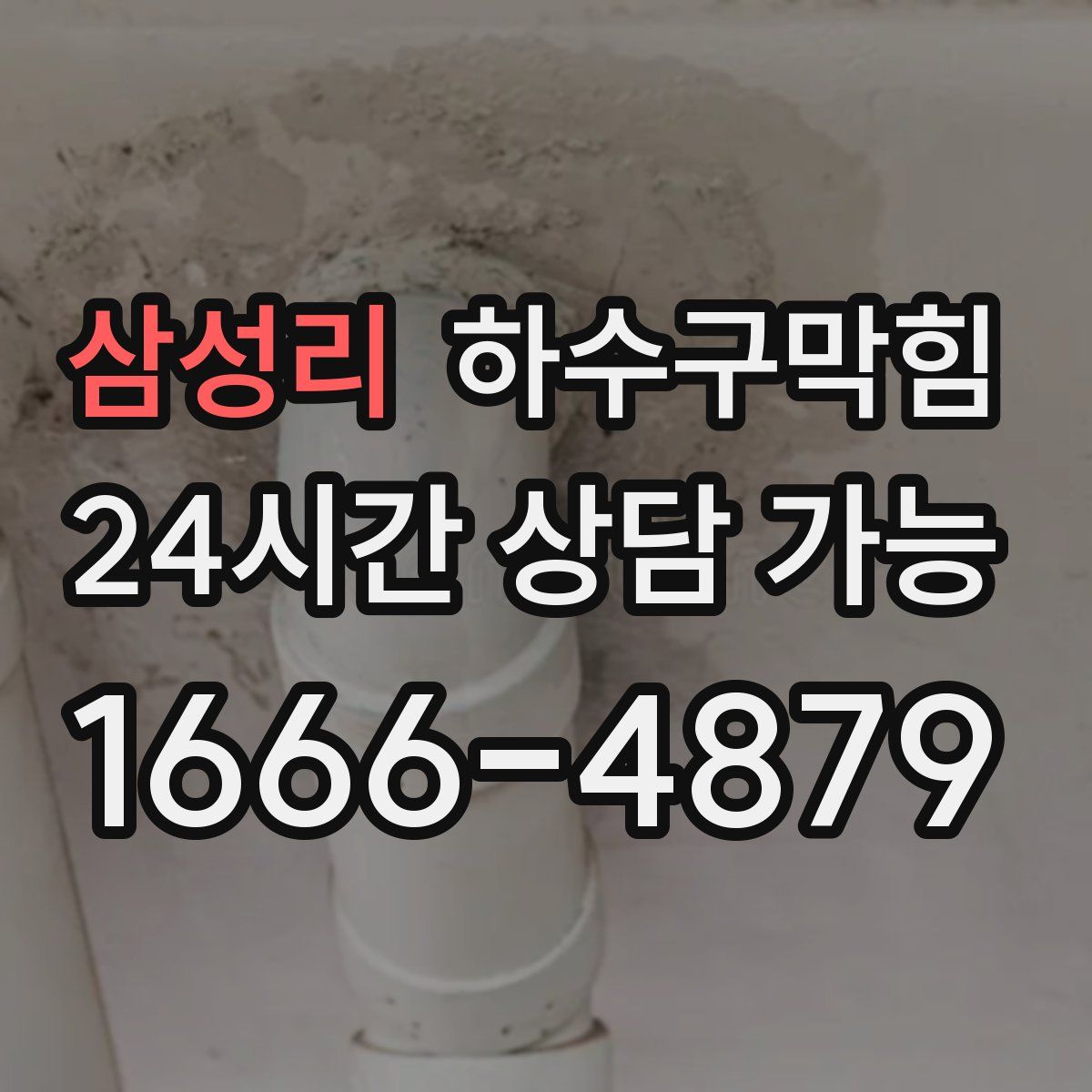 삼성리 하수구막힘