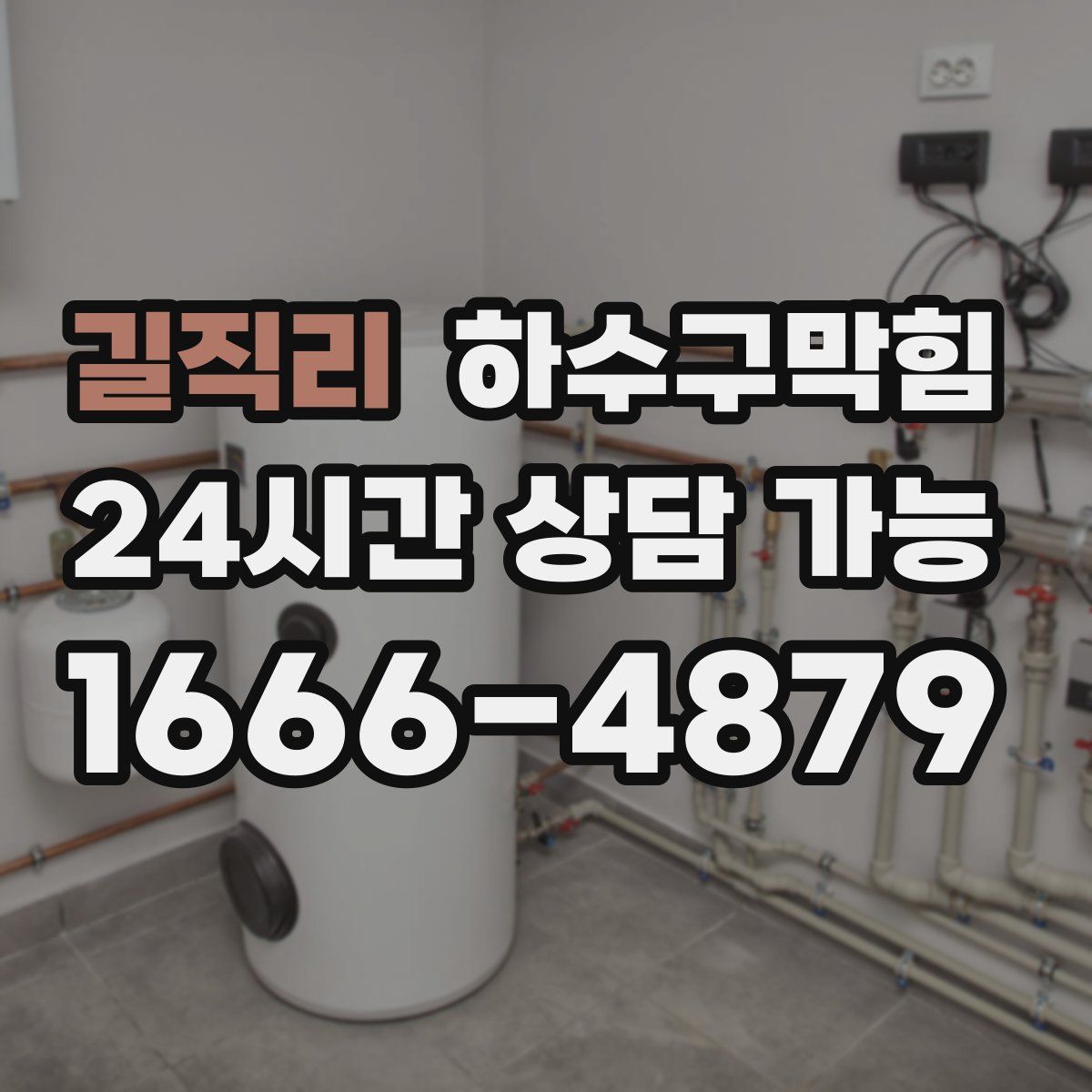 길직리 하수구막힘