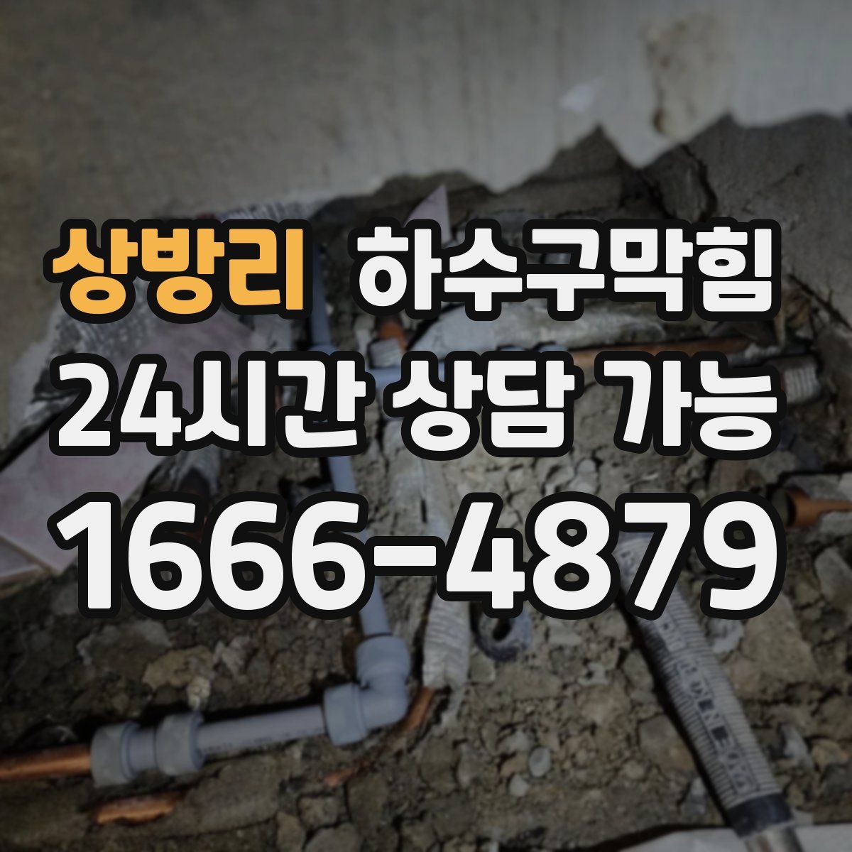 상방리 하수구막힘