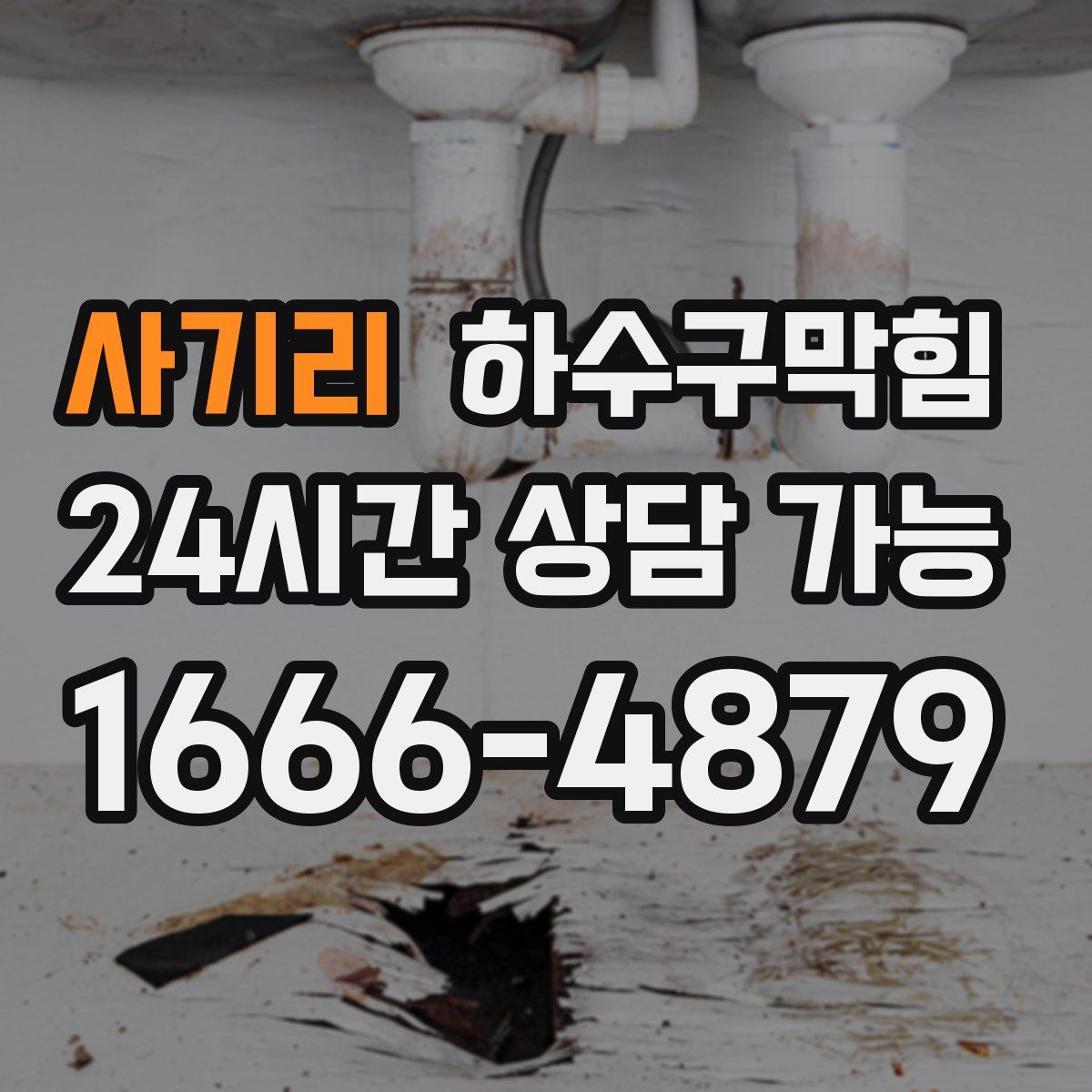 사기리 하수구막힘