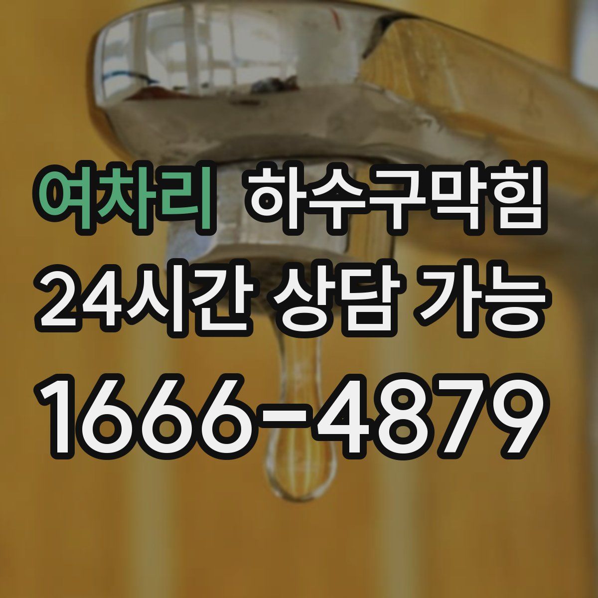 여차리 하수구막힘