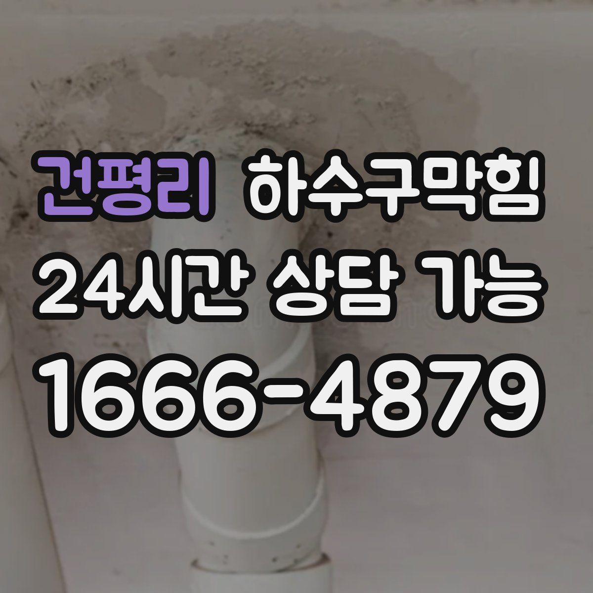 건평리 하수구막힘