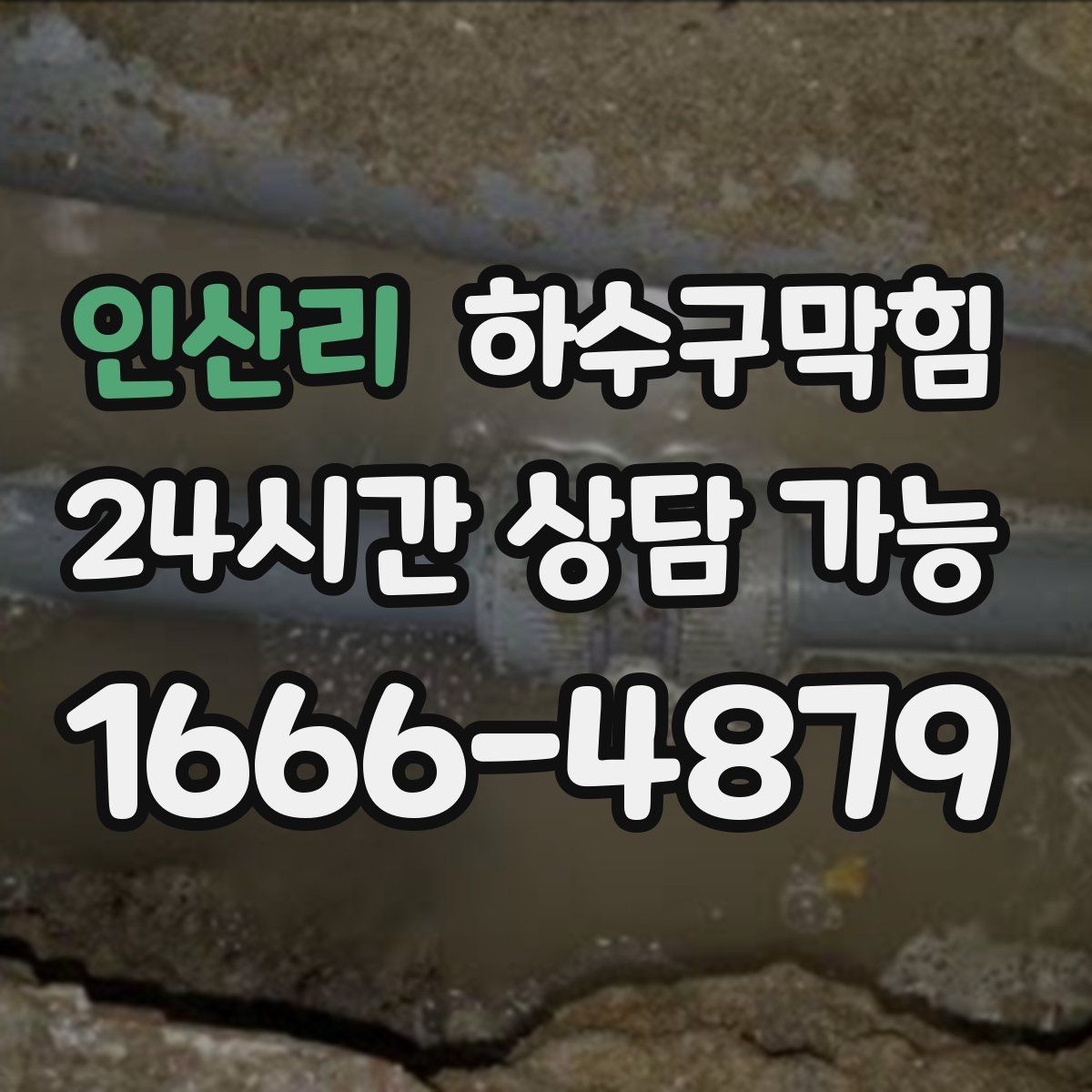 인산리 하수구막힘