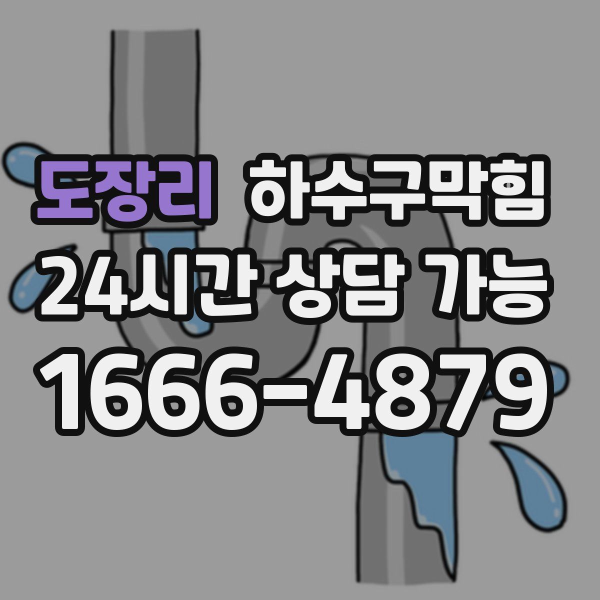 도장리 하수구막힘