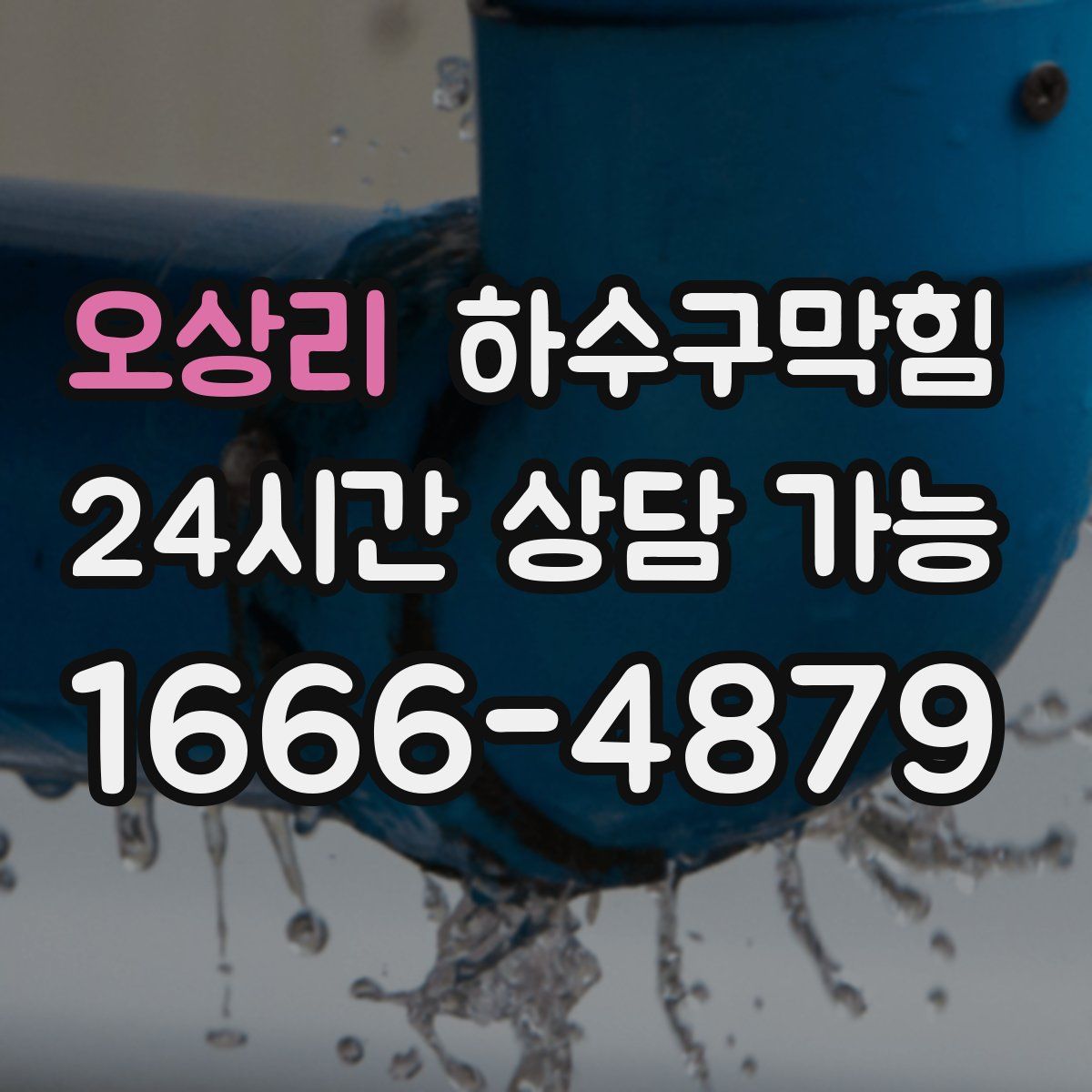 오상리 하수구막힘