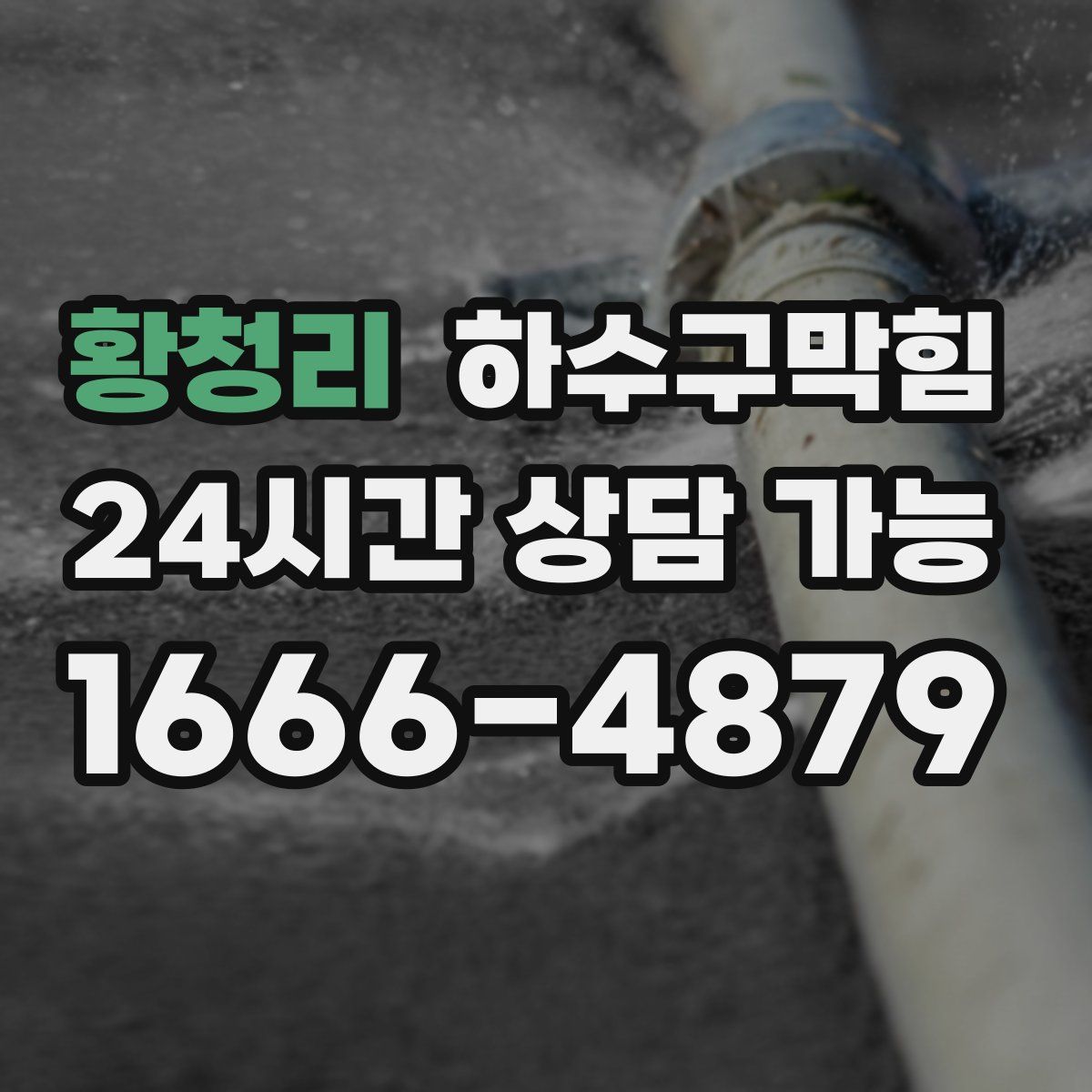 황청리 하수구막힘