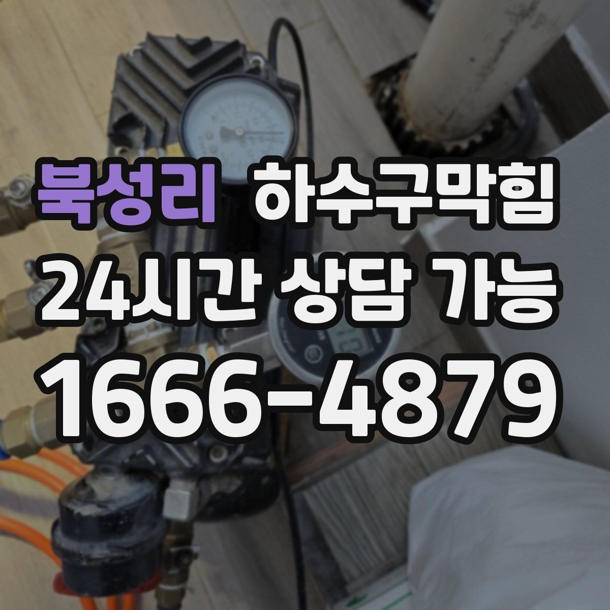 북성리 하수구막힘