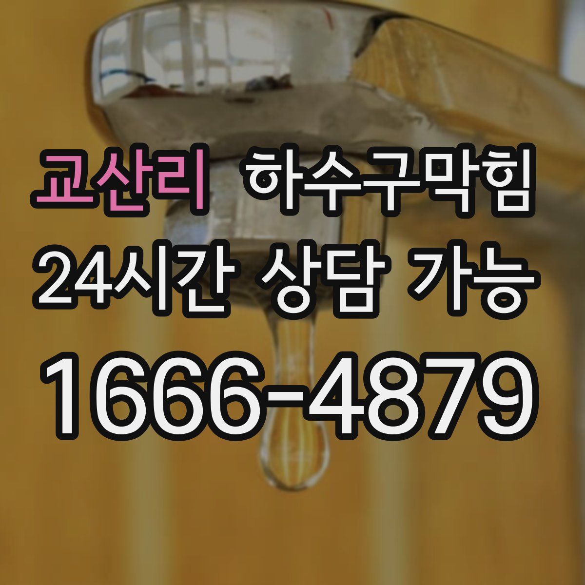 교산리 하수구막힘