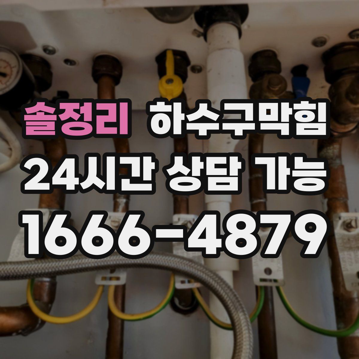 솔정리 하수구막힘