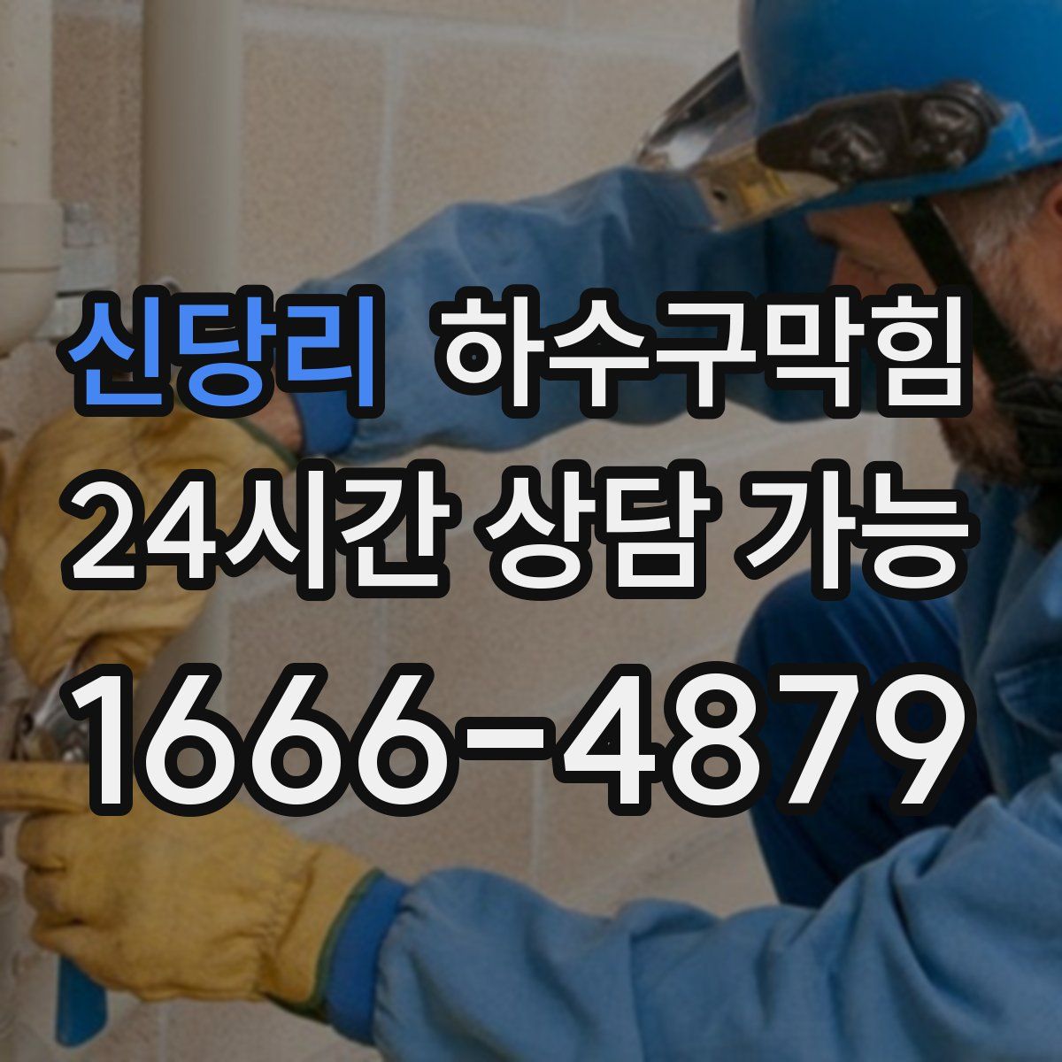 신당리 하수구막힘