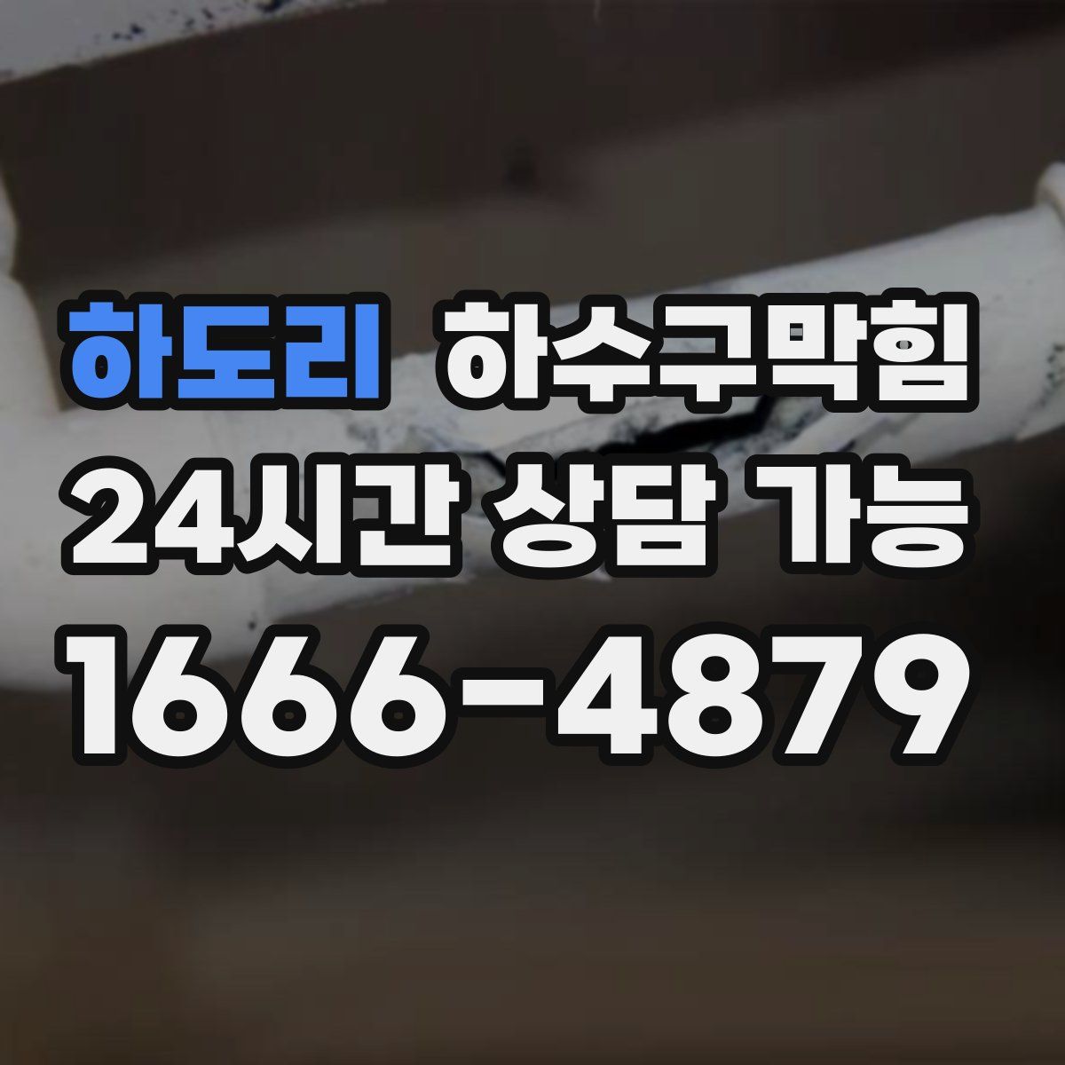 하도리 하수구막힘