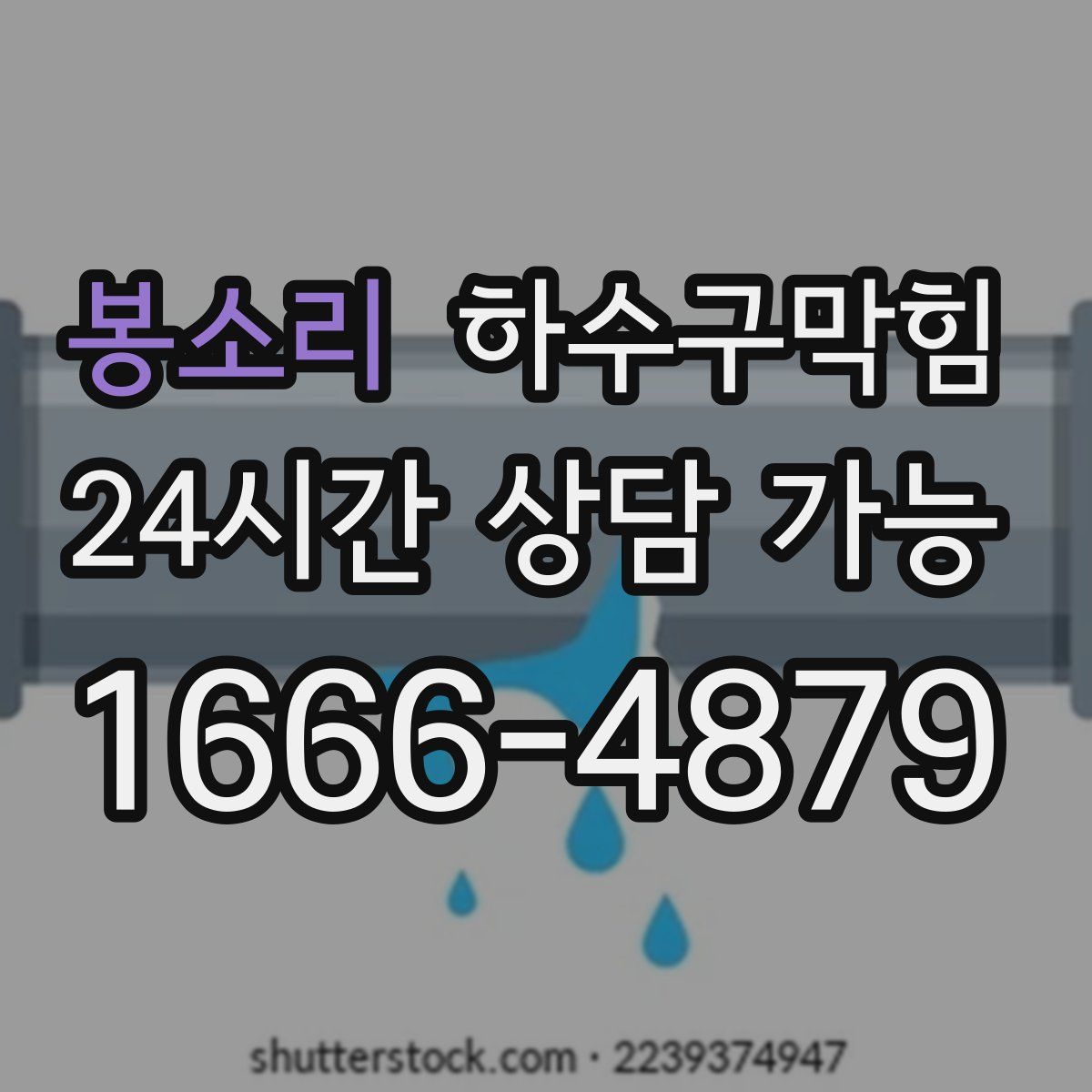 봉소리 하수구막힘