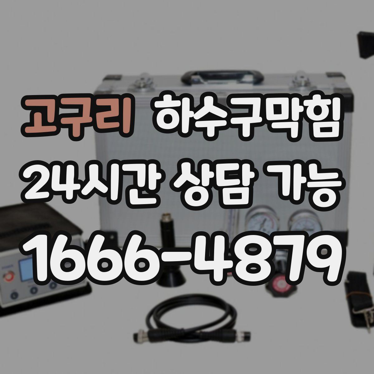 고구리 하수구막힘